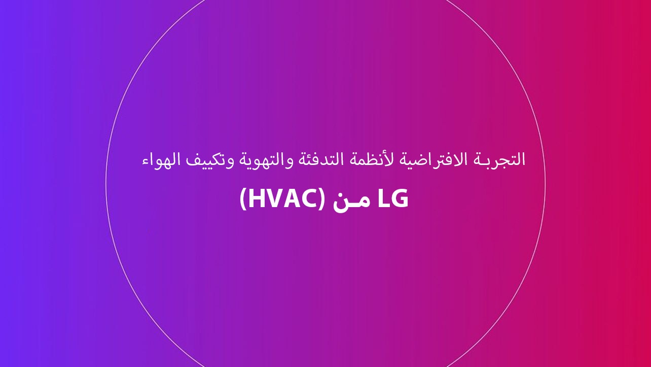 فيديو تعريفي عن التجربة الافتراضية لأنظمة التدفئة والتهوية وتكييف الهواء (HVAC) من LG. 