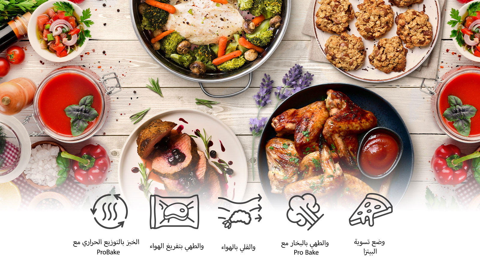 تعرض هذه الصورة أطعمة؛ مثل: صدور دجاج مطهية على البخار، وأجنحة دجاج مقلية بالهواء، وكوكيز، وشريحة لحم مطهية بتفريغ الهواء على الطاولة. كما توجد أدنى الصورة أيقونات تعرض وظائف الخبز بالتوزيع الحراري مع ProBake، والطهي بتفريغ الهواء، والقلي بالهواء، والطهي بالبخار مع ProBake.