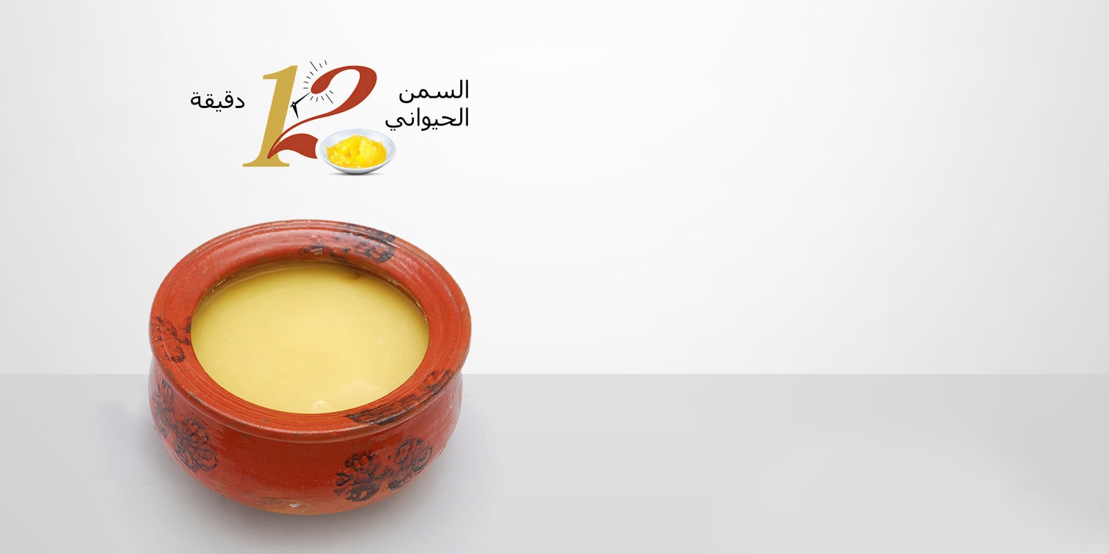 السمن الحيواني Ghee<br>3