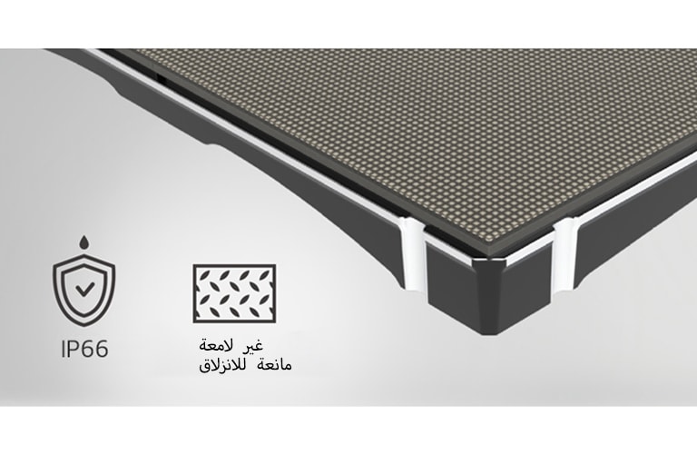 صُمِّمت شاشات LFCL لتكون غير لامعة ومانعة للانزلاق كما أنّها تتميّز بمعيار الحماية IP66.