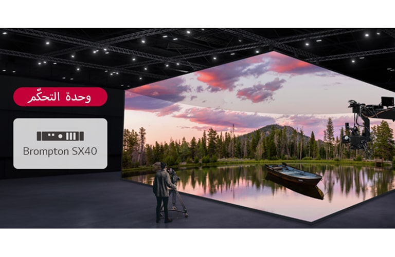 يتم تصوير استوديو إنتاج افتراضي يحتوي على حوائط LED منحنية وشاشات LED على السقف والأرضية، ويتم عرض وحدة تحكم متوافقة بجواره.