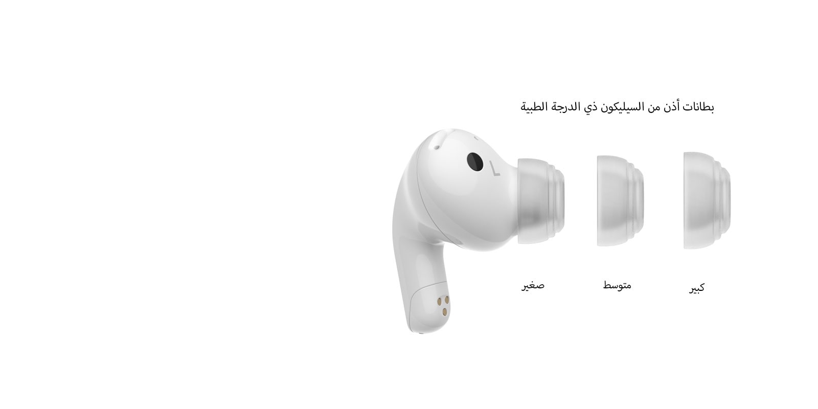 منظر جانبي لسماعة الأذن ذات الأحجام الثلاثة لبطانات الأذن.