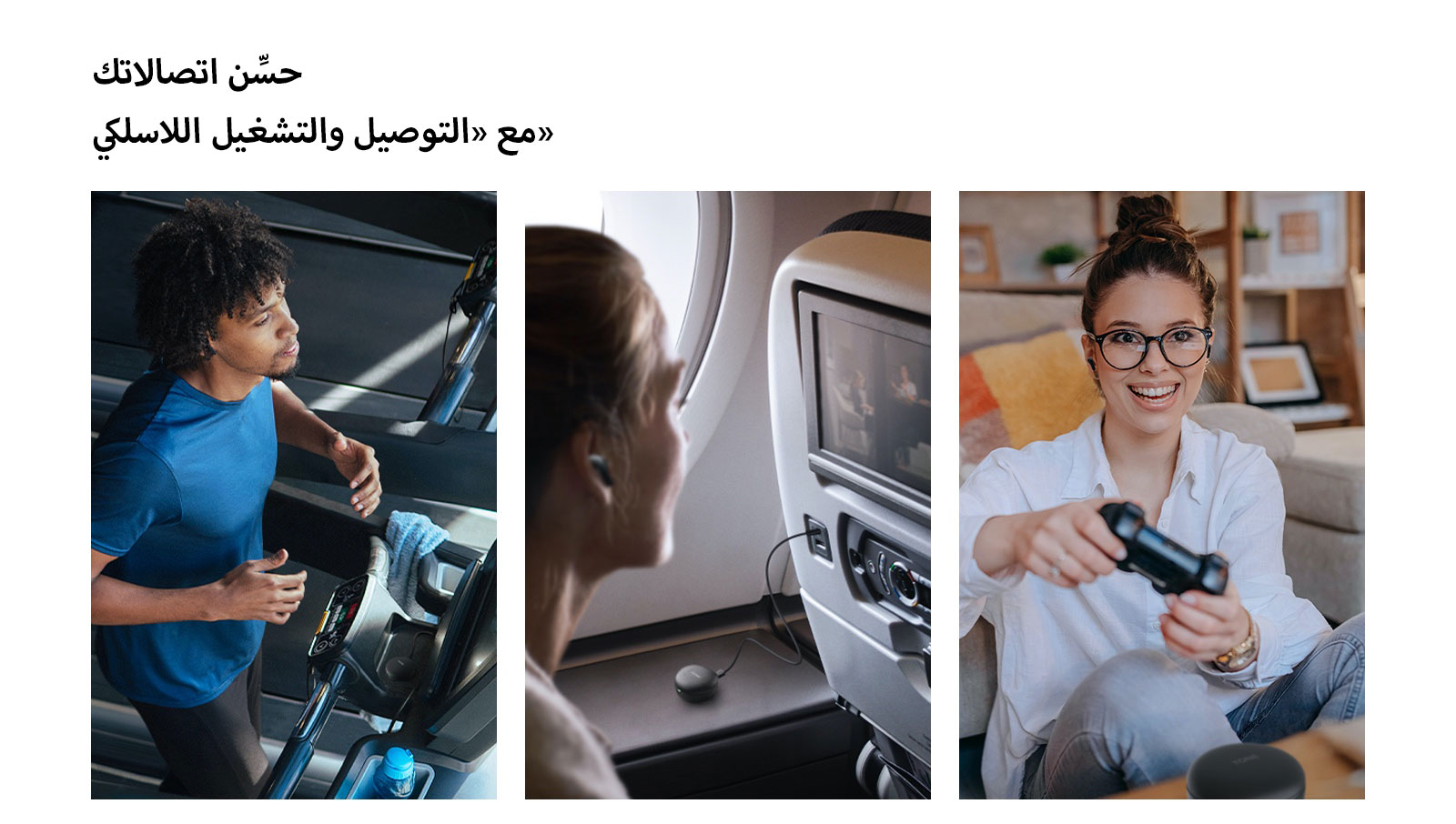 رجل يركض على جهاز المشي ويستخدم سماعات الأذن عبر «التوصيل والتشغيل اللاسلكي». امرأة على متن طائرة وتستخدم سماعات أذنها عبر «التوصيل والتشغيل اللاسلكي». امرأة تحمل وحدة تحكم في الألعاب وتستخدم سماعات أذنها عبر «التوصيل والتشغيل اللاسلكي».