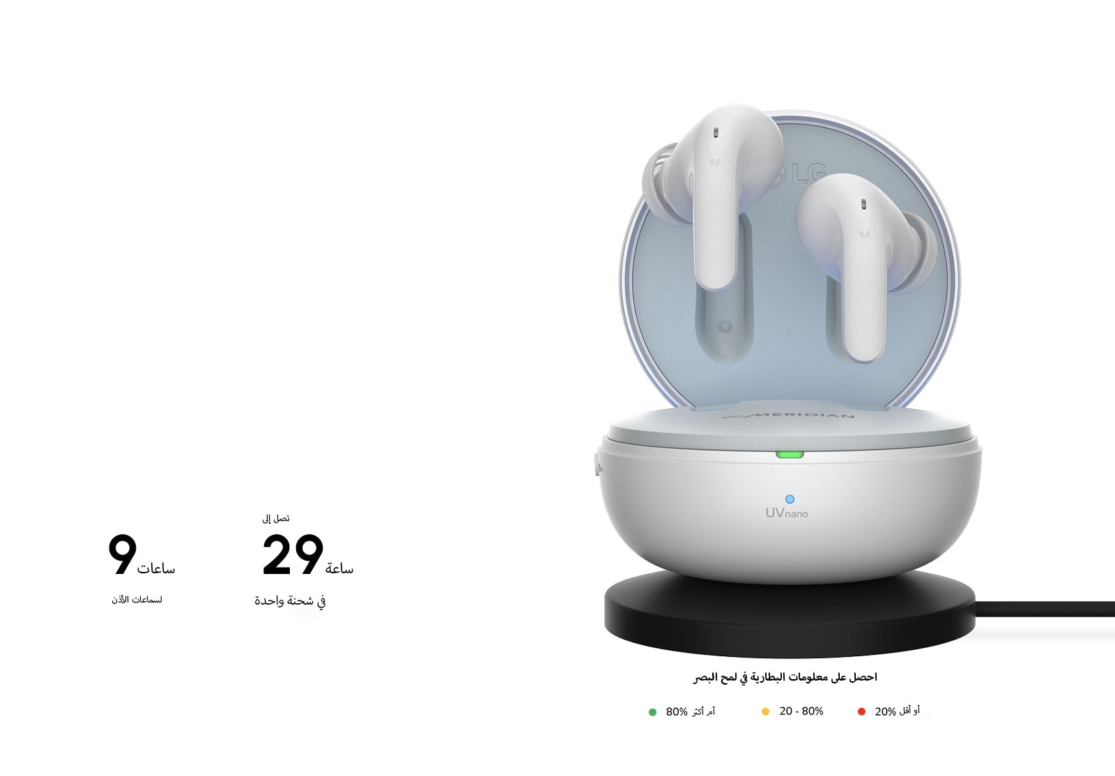 سماعات الأذن تطفو فوق الحامل المفتوح الموضوع على وسادة الشاحن اللاسلكي. بجوارها توجد رموز توضح الألوان المختلفة التي يعرضها حامل الشحن. وتحتها يتم عرض النص «احصل على معلومات البطارية في لمح البصر». يعني الضوء الأخضر 80% أو أكثر. يعني الضوء الأصفر 20-80%. يعني الضوء الأحمر 20% أو أكثر.
