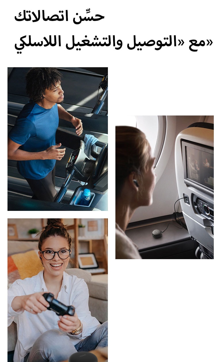 رجل يركض على جهاز المشي ويستخدم سماعات الأذن عبر «التوصيل والتشغيل اللاسلكي». امرأة على متن طائرة وتستخدم سماعات أذنها عبر «التوصيل والتشغيل اللاسلكي». امرأة تحمل وحدة تحكم في الألعاب وتستخدم سماعات أذنها عبر «التوصيل والتشغيل اللاسلكي».