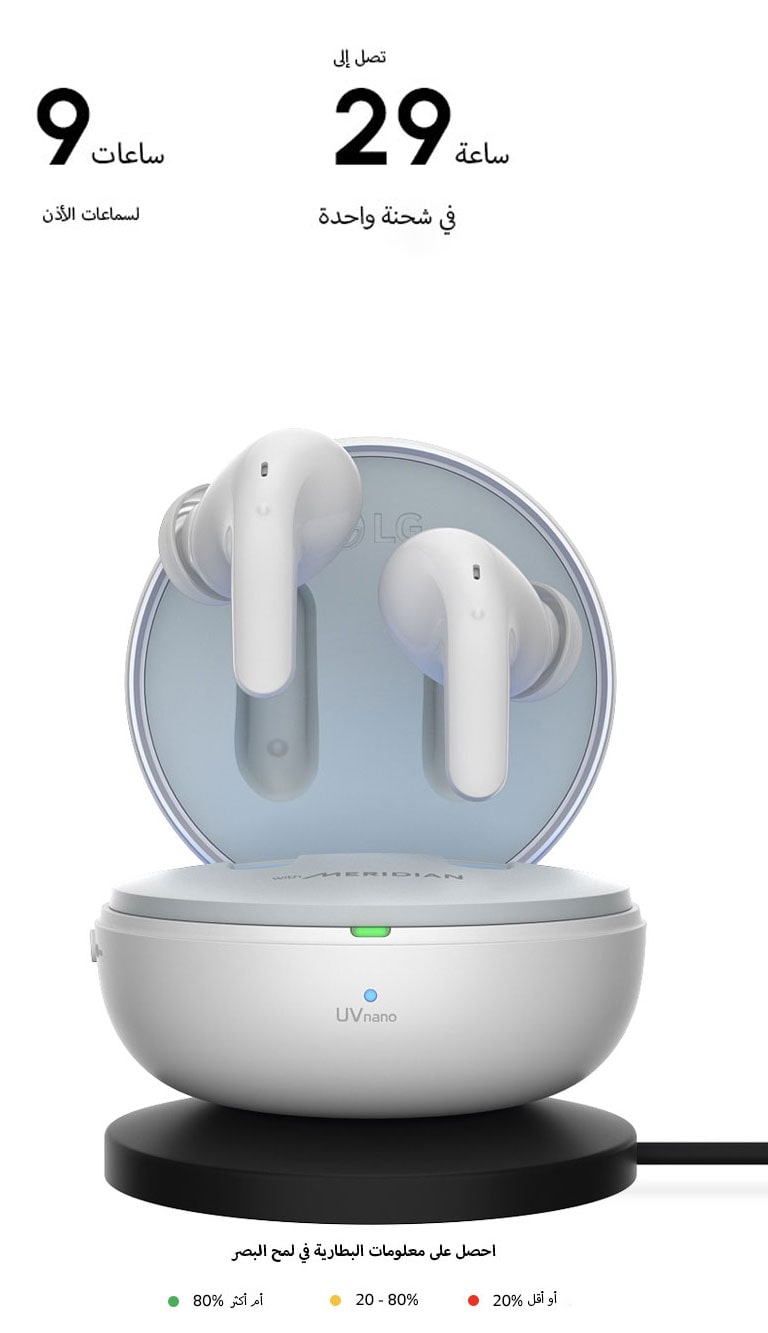 سماعات الأذن تطفو فوق الحامل المفتوح الموضوع على وسادة الشاحن اللاسلكي. بجوارها توجد رموز توضح الألوان المختلفة التي يعرضها حامل الشحن. وتحتها يتم عرض النص «احصل على معلومات البطارية في لمح البصر». يعني الضوء الأخضر 80% أو أكثر. يعني الضوء الأصفر 20-80%. يعني الضوء الأحمر 20% أو أكثر.