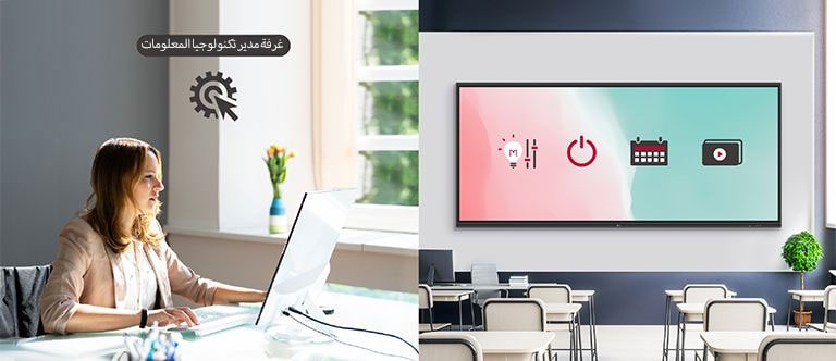 يمكن لمدير تكنولوجيا المعلومات التحكم عن بُعد في الأجهزة في الفصل الدراسي مثل وظائف تشغيل/إيقاف التشغيل والجدولة وضبط سطوع الشاشة.