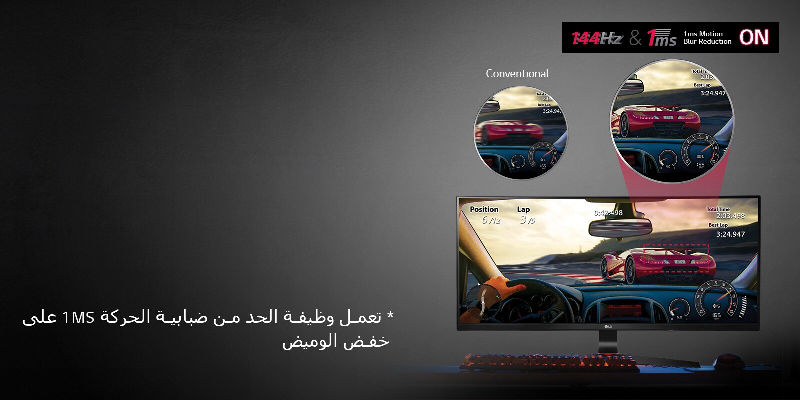 144هرتز مع 1ms للحد من ضبابية الحركة1