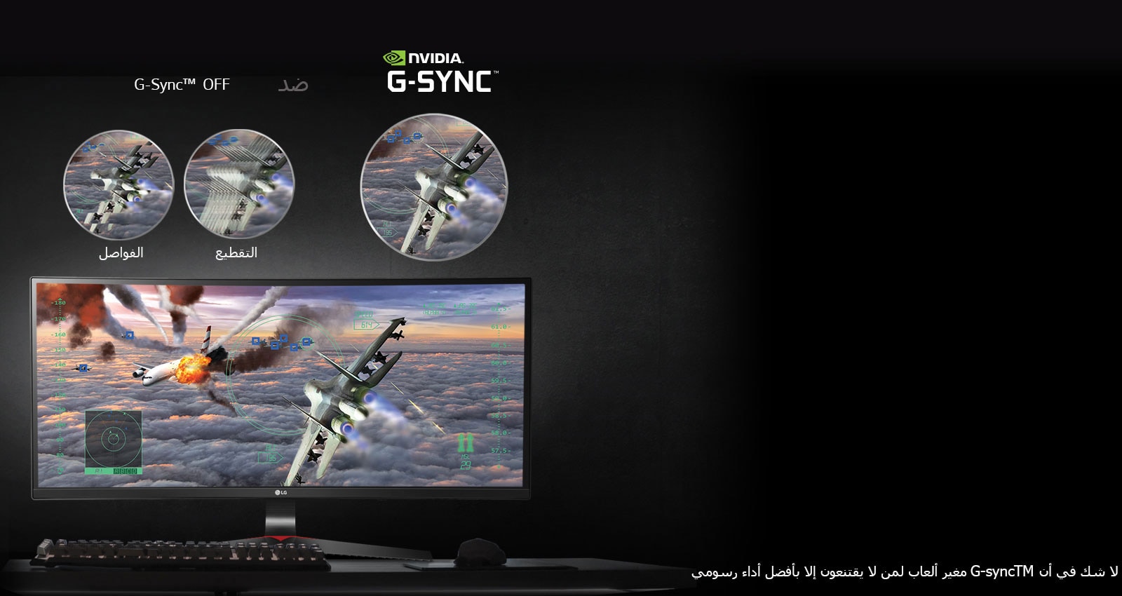 شاهد الألعاب على نحو مختلف بفضل NVIDIA G-SYNC™<br>1