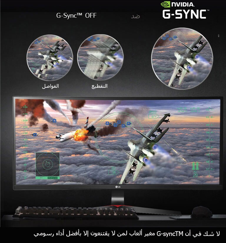 شاهد الألعاب على نحو مختلف بفضل NVIDIA G-SYNC™<br>2