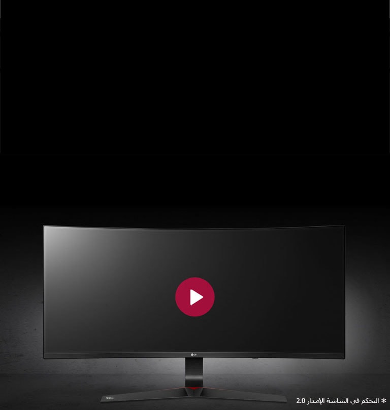 التحكم في الشاشة الإصدار 2.0<br>2