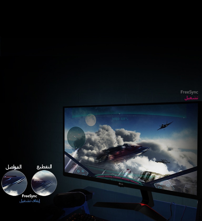 انسياب الموائع في ألعاب: تقنية AMD FreeSync™<br>2