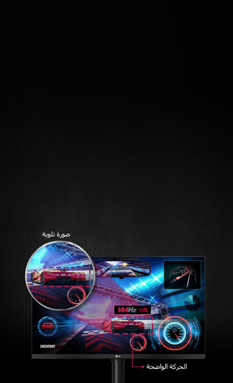 حركة ألعاب سلسة مع معدل التحديث 144 هرتز1.5 بوصة2