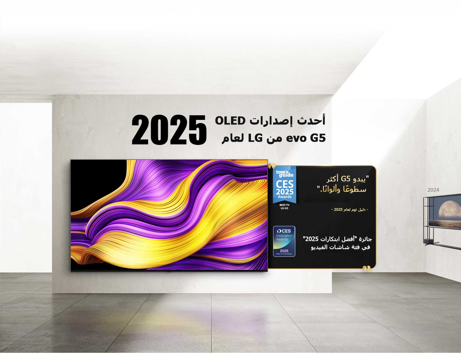 تلفزيون LG TV. العنوان: 2025، أحدث إصدار من OLED evo G5 من LG. الجوائز بجانبه. دليل توم، يبدو G5 أكثر سطوعًا وألوانًا. جائزة "أفضل ابتكارات 2025" في فئة شاشات الفيديو من CES Innovation Awards.