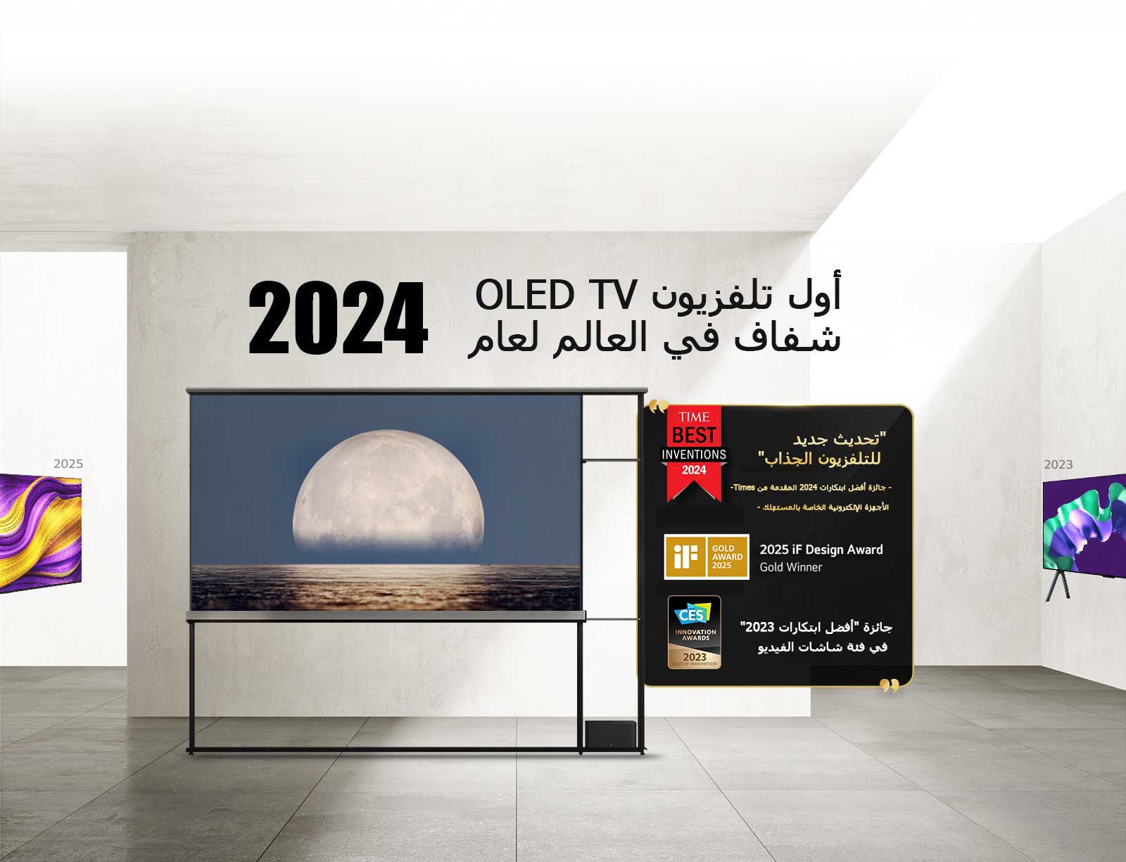 تلفزيون LG TV. العنوان: أول تلفزيون OLED TV شفاف في العالم لعام 2024. الجوائز بجانب تلفزيون LG Signature OLED T TV. جائزة أفضل ابتكارات 2024 المقدمة من Times، تحديث جديد للتلفزيون الجذاب. التلفزيون الحائز على جائزة 2025 iF design award. جائزة "أفضل ابتكارات 2024" في فئة شاشات الفيديو من CES Innovation Awards.