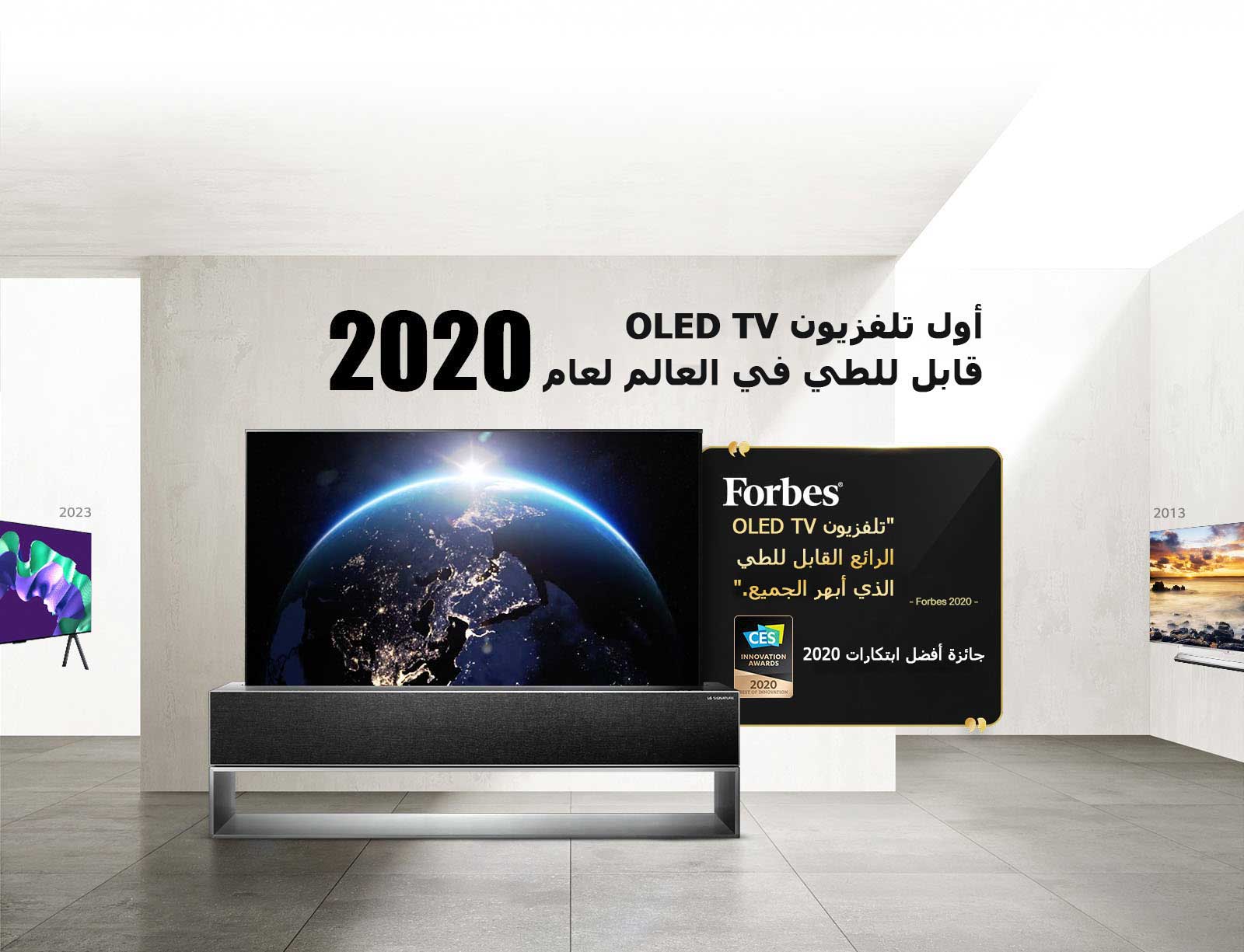 تلفزيون LG TV. العنوان: أول تلفزيون OLED TV قابل للطي في العالم لعام 2020. الجوائز بجانبه. Forbes، تلفزيون OLED TV الرائع القابل للطي الذي أبهر الجميع. جائزة أفضل ابتكارات 2020 من CES Innovation Awards.