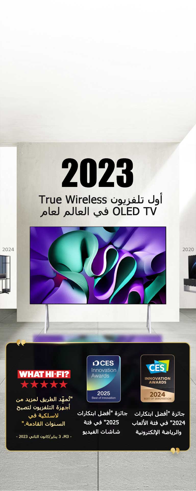 تلفزيون LG TV. العنوان: أول تلفزيون True Wireless OLED TV في العالم لعام 2023. الجوائز بجانبه. تمهد تقنية Hi-Fi الطريق لمزيد من أجهزة التلفزيون لتصبح لاسلكية في السنوات القادمة. جائزة "أفضل ابتكارات 2025" في فئة شاشات الفيديو وجائزة "أفضل ابتكارات 2024" في فئة الألعاب والرياضة الإلكترونية من CES Innovation Awards.