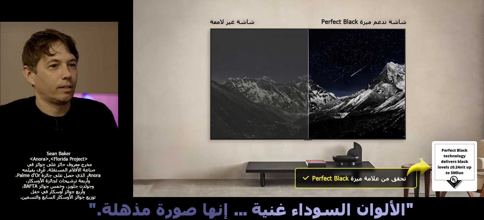 تلفزيون LG OLED TV مثبت على الحائط. تظهر على شاشة التلفزيون سلسلة جبال من ورائها سماء المساء مليئة بالنجوم. المشهد منقسم إلى نصفين. على أحد طرفي الشاشة التي لا تتميز بخاصية Perfect Black، تكون الألوان باهتة ورمادية، ولا تكون النجوم مرئية. على الطرف الآخر، شاشة تدعم خاصية Perfect Black، وتكون الألوان السوداء عميقة ومظلمة، والنجوم ساطعة وبيضاء، مما يؤدي إلى صورة ممتعة للغاية مع تباين عالي.