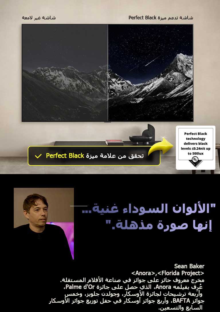 تلفزيون LG OLED TV مثبت على الحائط. تظهر على شاشة التلفزيون سلسلة جبال من ورائها سماء المساء مليئة بالنجوم. المشهد منقسم إلى نصفين. على أحد طرفي الشاشة التي لا تتميز بخاصية Perfect Black، تكون الألوان باهتة ورمادية، ولا تكون النجوم مرئية. على الطرف الآخر، شاشة تدعم خاصية Perfect Black، وتكون الألوان السوداء عميقة ومظلمة، والنجوم ساطعة وبيضاء، مما يؤدي إلى صورة ممتعة للغاية مع تباين عالي.