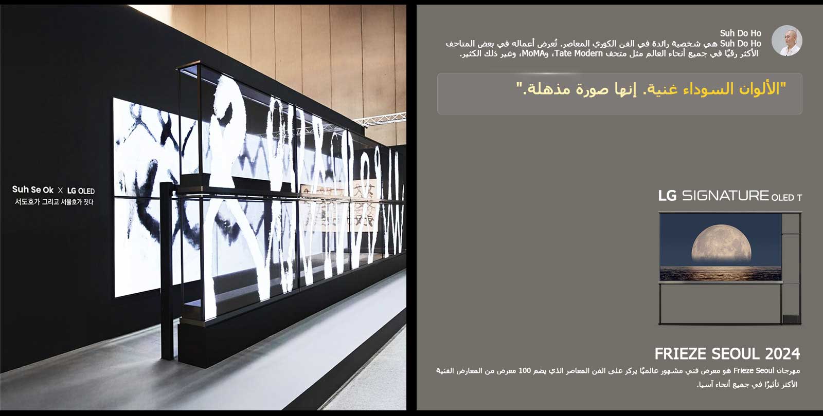 يظهر معرض Suh Se Ok x LG OLED الفني مع اقتباس من Suh Do Ho، أحد الفنانين، لقد جذب تفرد اللوحة الرقمية الشفافة انتباهي على الفور. يمكن رؤية LG Signature OLED T أيضًا. يمكن أيضًا رؤية أوصاف موجزة حول الفنان وFrieze Seoul 2024. 