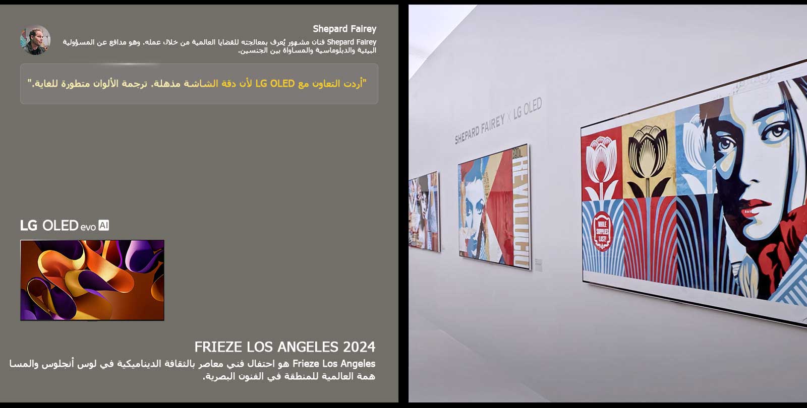 يظهر معرض Shepard Fairey x LG OLED. يمكن مشاهدة وصف Frieze Los Angeles 2024 ونبذة عن الفنان. يمكن أيضًا رؤية تلفزيون LG OLED evo AI. يتم عرض كلمات Shepard Fairey بخط بارز: أردت التعاون مع LG OLED لأن دقة الشاشة مذهلة. ترجمة الألوان متطورة للغاية. 