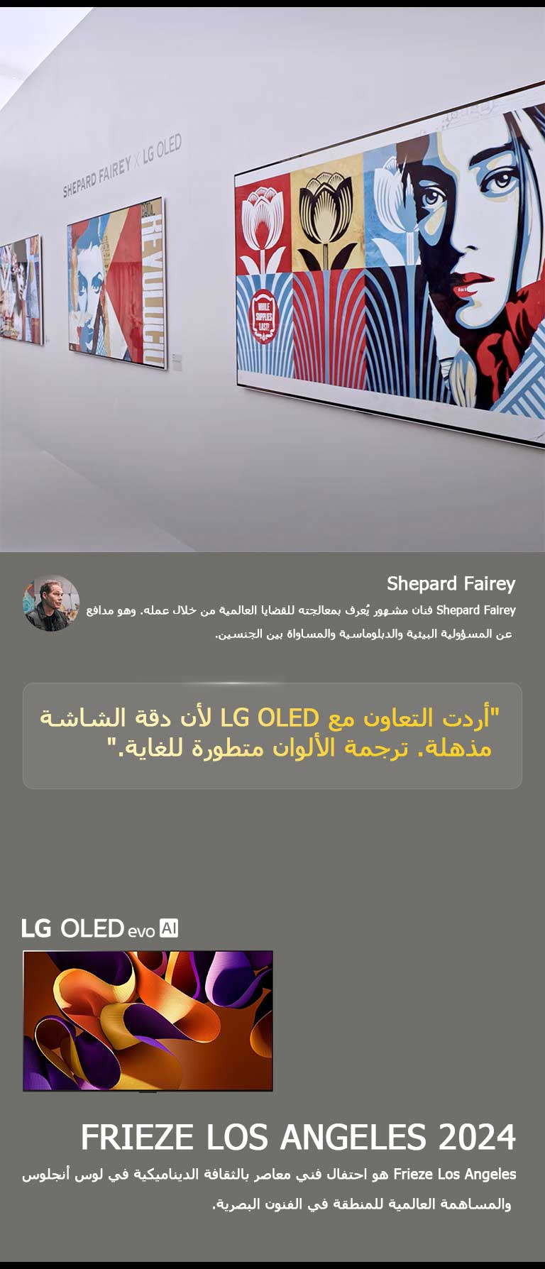 يظهر معرض Shepard Fairey x LG OLED. يمكن مشاهدة وصف Frieze Los Angeles 2024 ونبذة عن الفنان. يمكن أيضًا رؤية تلفزيون LG OLED evo AI. يتم عرض كلمات Shepard Fairey بخط بارز: أردت التعاون مع LG OLED لأن دقة الشاشة مذهلة. ترجمة الألوان متطورة للغاية. 