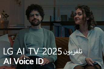 العنوان: تلفزيون LG AI TV 2025،‏ AI Voice ID. رجل وامرأة، يحملان جهاز تحكم عن بُعد في التلفزيون، يجلسان على أريكة.