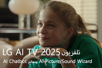 العنوان: تلفزيون LG AI TV 2025،‏ AI Chatbot،‏ AI Picture/Sound Wizard. فتاة تجلس وتبتسم وتنظر بعيدًا. 