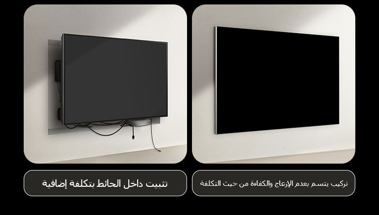 مقارنة بتركيب التلفزيون السلكي وتلفزيون LG True Wireless TV. على جانب التلفزيون السلكي، يبدو أن هناك حاجة إلى إنشاء إضافي لمحاولة إخفاء جميع الأجهزة الأخرى خلف التلفزيون. لا يزال من الممكن رؤية الإعداد الفوضوي والأسلاك من خلال الفجوات. الملصق: التركيب على الحائط يكون بتكلفة إضافية. على جانب LG True Wireless، يتم تثبيت التلفزيون على الحائط بشكل نظيف. لا توجد أسلاك أو أجهزة مرئية. الملصق: دون متاعب، تثبيت بدون تكلفة.