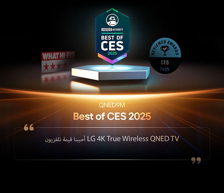 جائزة لـ QNED9M من Android Authority. اقتباس Best of CES 2025. مقتبس من قراءات المراجعة، نحب القيمة التي يقدمها تلفزيون LG 4K True Wireless QNED TV.