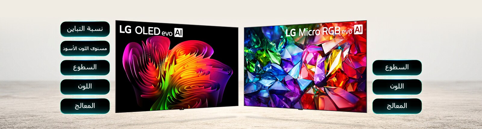 تعرض LG OLED evo أداء جودة الصورة المتقدم من خلال صور تجريدية نابضة بالحياة وعوامل رئيسية بما في ذلك نسبة التباين ومستوى اللون الأسود والسطوع واللون والمعالج للحصول على مشاهدة واضحة حتى في البيئات الساطعة. تعرض LG Micro RGB evo أداء الألوان المتقدم من خلال صور حية تشبه الكريستال إلى جانب قائمة من نقاط القوة الرئيسية بما في ذلك السطوع واللون والمعالج لعرض تفصيلي عالي التباين.