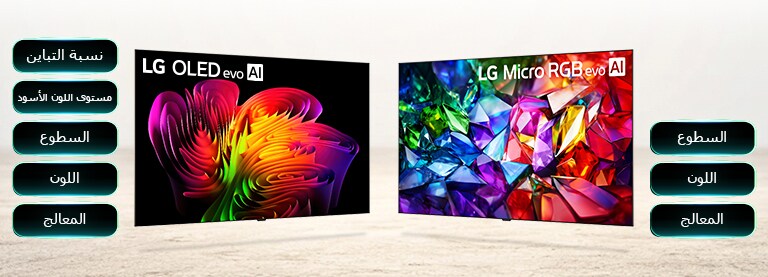 تعرض LG OLED evo أداء جودة الصورة المتقدم من خلال صور تجريدية نابضة بالحياة وعوامل رئيسية بما في ذلك نسبة التباين ومستوى اللون الأسود والسطوع واللون والمعالج للحصول على مشاهدة واضحة حتى في البيئات الساطعة. تعرض LG Micro RGB evo أداء الألوان المتقدم من خلال صور حية تشبه الكريستال إلى جانب قائمة من نقاط القوة الرئيسية بما في ذلك السطوع واللون والمعالج لعرض تفصيلي عالي التباين.