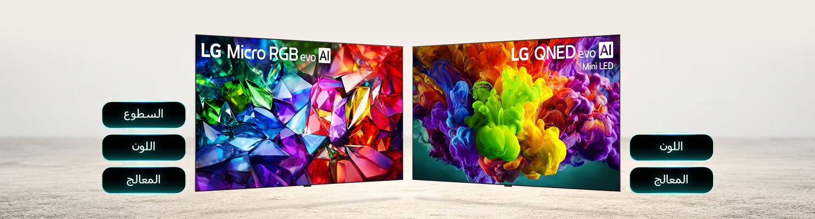تعرض LG Micro RGB evo أداء الألوان المتقدم من خلال صور حية تشبه الكريستال إلى جانب قائمة من نقاط القوة الرئيسية بما في ذلك السطوع واللون والمعالج لعرض تفصيلي عالي التباين. يعرض شاشة LG QNED evo Mini LED جودة صورها مع حجم لوني موسع من خلال صور حية تشبه الطلاء إلى جانب نقاط القوة الرئيسية بما في ذلك اللون والمعالج لعرض شاشة كبيرة غامرة.