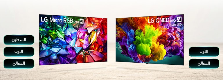 تعرض LG Micro RGB evo أداء الألوان المتقدم من خلال صور حية تشبه الكريستال إلى جانب قائمة من نقاط القوة الرئيسية بما في ذلك السطوع واللون والمعالج لعرض تفصيلي عالي التباين. يعرض شاشة LG QNED evo Mini LED جودة صورها مع حجم لوني موسع من خلال صور حية تشبه الطلاء إلى جانب نقاط القوة الرئيسية بما في ذلك اللون والمعالج لعرض شاشة كبيرة غامرة.