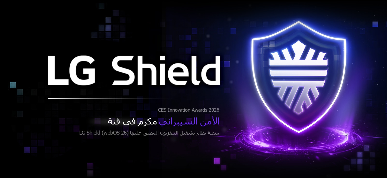 تم الاعتراف بجهاز LG AI TV المزود بمنصة نظام تشغيل التلفزيون المطبّق عليها LG Shield في جوائز CES Innovation Awards لعام 2026 بصفته مكرّما في فئة الأمن السيبراني، ممثلا بأيقونة درع متوهجة بضوء أرجواني.