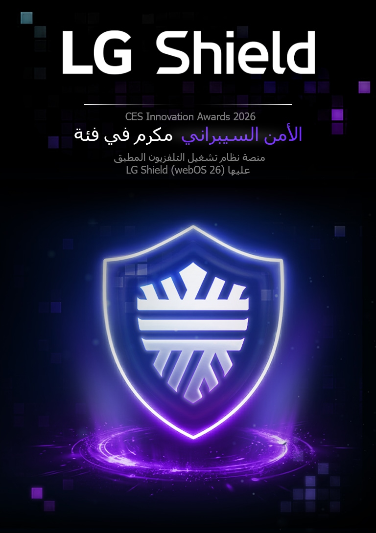 تم الاعتراف بجهاز LG AI TV المزود بمنصة نظام تشغيل التلفزيون المطبّق عليها LG Shield في جوائز CES Innovation Awards لعام 2026 بصفته مكرّما في فئة الأمن السيبراني، ممثلا بأيقونة درع متوهجة بضوء أرجواني.