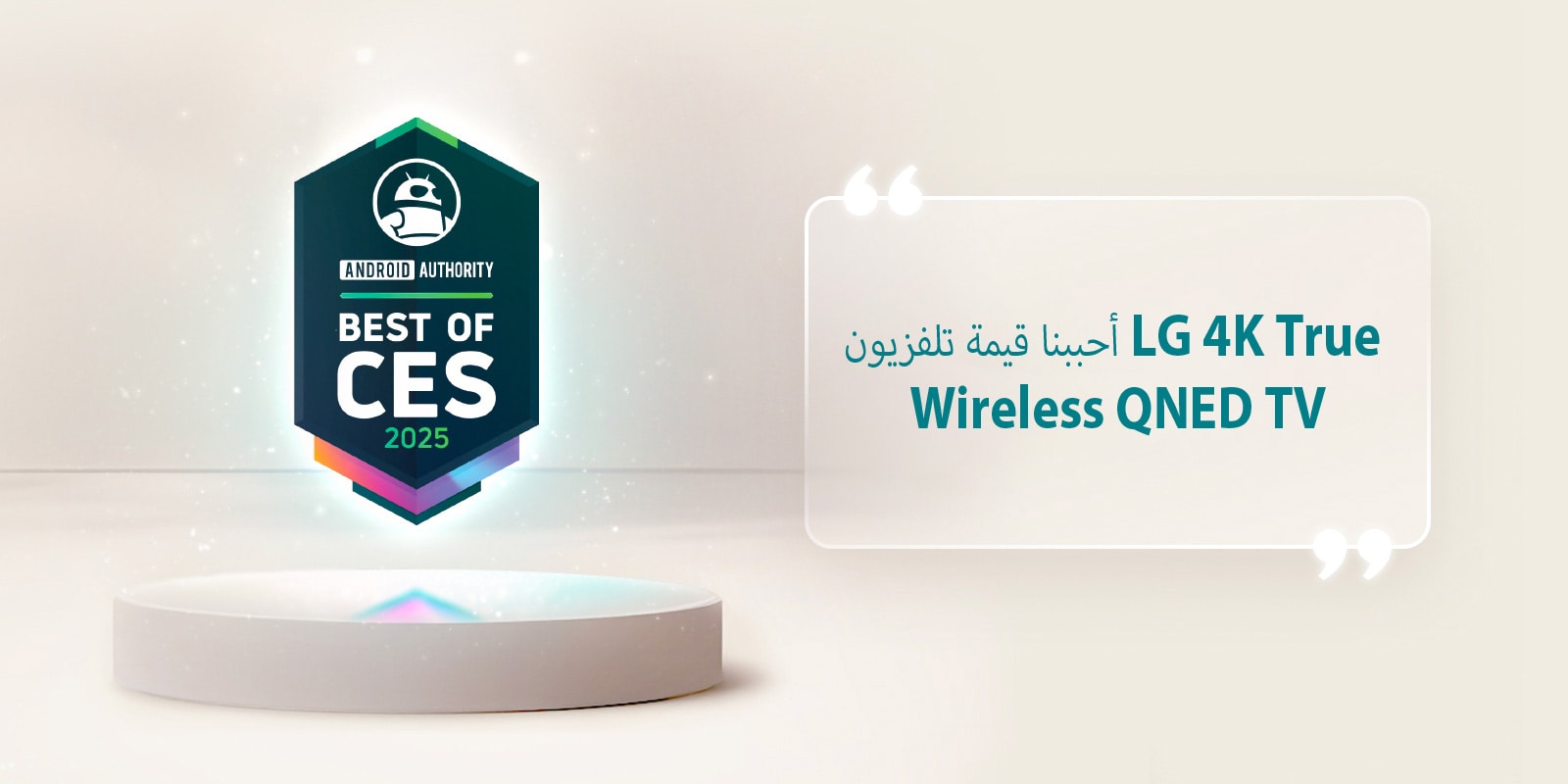 اقتباس من جوائز Best of CES 2025 المقدمة من Android Authority يظهر فوق القاعدة. على الجانب، يوجد اقتباس من Android Authority يقول أحببنا قيمة تلفزيون LG 4K True Wireless QNED TV.