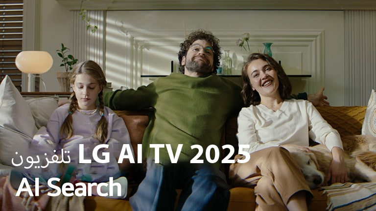 العنوان: تلفزيون 2025 LG AI TV،‏ AI Search. عائلة مكونة من ثلاثة أفراد تجلس على أريكة غرفة المعيشة.