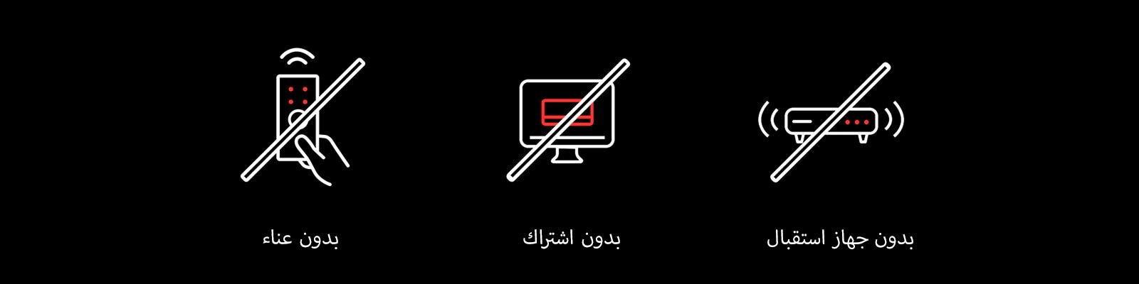 تظهر الصورة ثلاث أيقونات على خلفية سوداء: جهاز تحكم عن بُعد مشطوب عليه يحمل عبارة "بدون عناء"، وجهاز كمبيوتر مشطوب عليه يحمل عبارة "بدون اشتراك"، وجهاز استقبال مشطوب عليه يحمل عبارة "بدون جهاز استقبال".