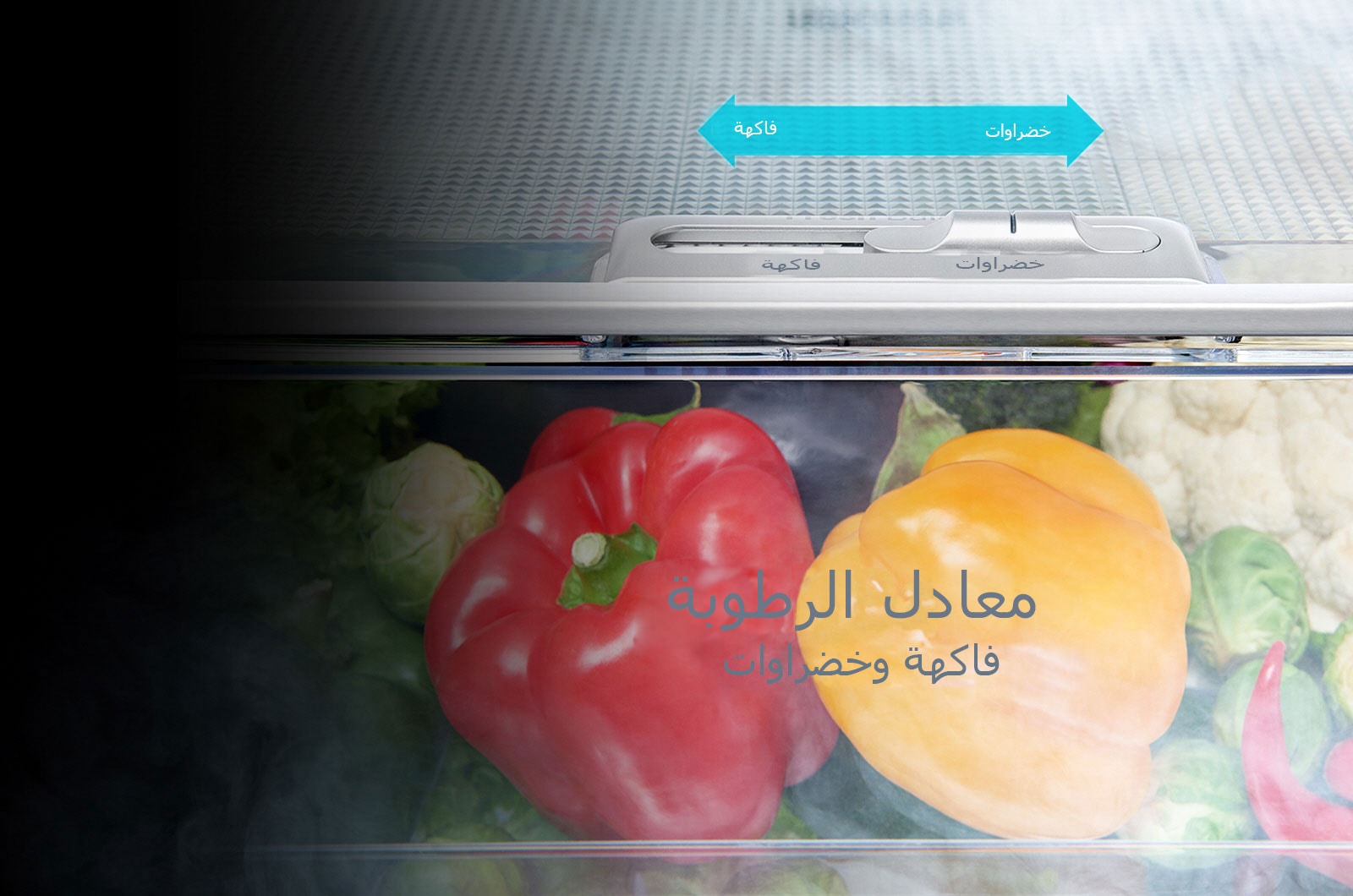 خاصية ™FRESHBalancer<br>1