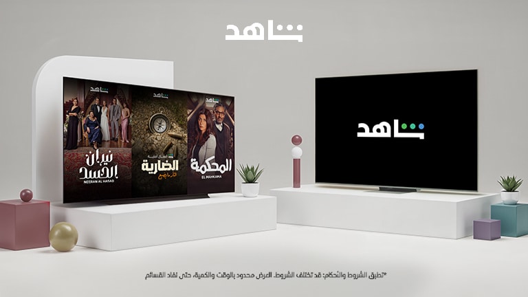 احصل على اشتراك مجاني في شاهد عند شرائك تلفزيون LG جديد
