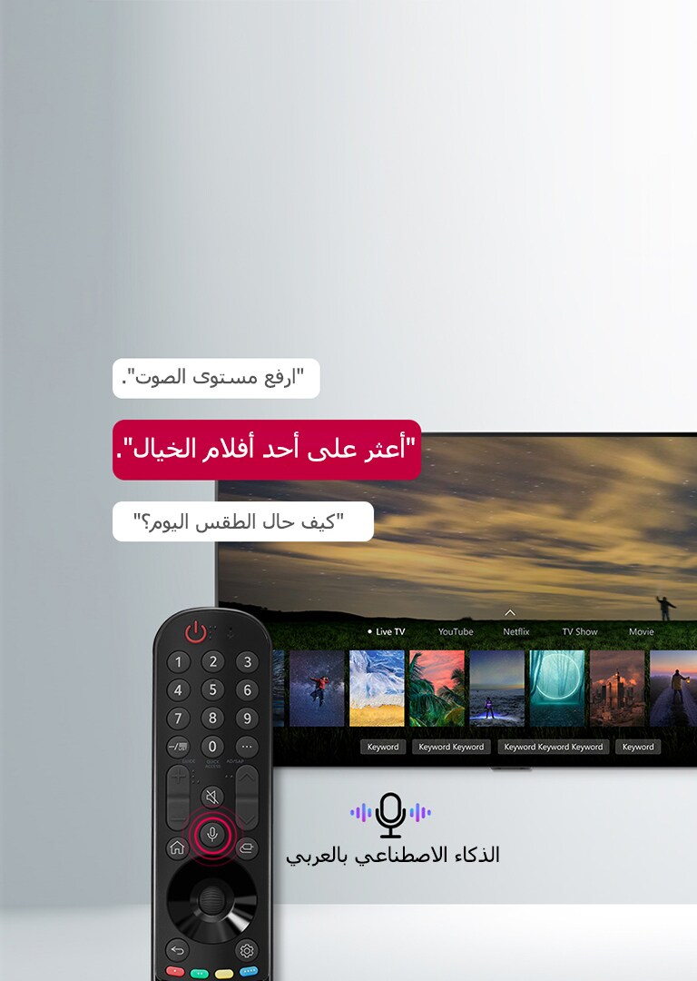 شاشة تلفزيون تعرض ملصقات دعائية لفيلم من أفلام الخيال ويتم تصفحها عن طريق التحكم عن بُعد من خلال الأوامر الصوتية باللغة العربية.
