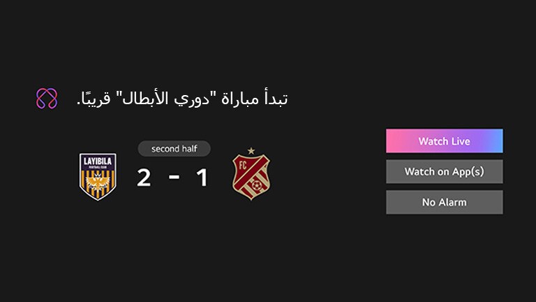 يظهر إشعار رياضي يذكّر بالمباراة المقبلة في دوري الأبطال. كما تظهر أزرار لاتخاذ إجراء تشمل: "مشاهدة مباشرة"، "مشاهدة على التطبيق"، و"إلغاء التنبيه".