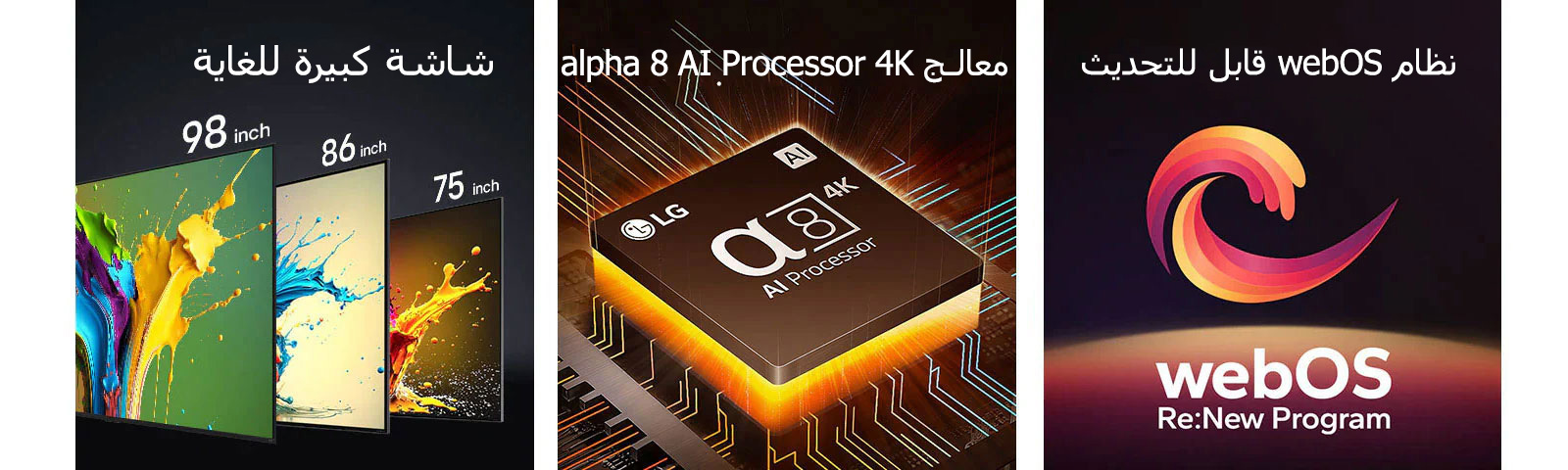 يتم عرض تلفزيونات LG QNED89، وQNED90، وQNED99 بالترتيب من اليسار إلى اليمين. يعرض كل تلفزيون نثرة من الألوان وتظهر عبارة "شاشة كبير للغاية" فوق أجهزة التلفزيون. يظهر معالج alpha 8 AI Processor 4K مع ضوء برتقالي ينبعث من الأسفل. يظهر شكل حلزوني باللون الأحمر والأصفر والبنفسجي بين العبارتين "webOS القابل للترقية" و"webOS Re:New Program".