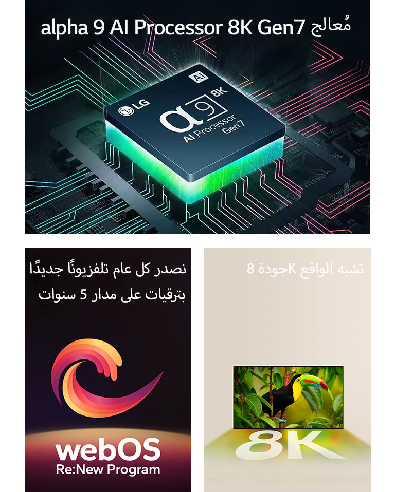 يظهر معالج alpha 9 AI Processor 8K Gen7 مع ضوء أخضر ينبعث من الأسفل. يظهر شكل حلزوني باللون الأحمر والأصفر والبنفسجي بين العبارتين "webOS القابل للترقية" و"webOS Re:New Program". يتم عرض تلفزيونات LG QNED89، وQNED90، وQNED99 بالترتيب من اليسار إلى اليمين. يعرض كل تلفزيون نثرة من الألوان وتظهر عبارة "تلفزيون كبير للغاية" فوق أجهزة التلفزيون.