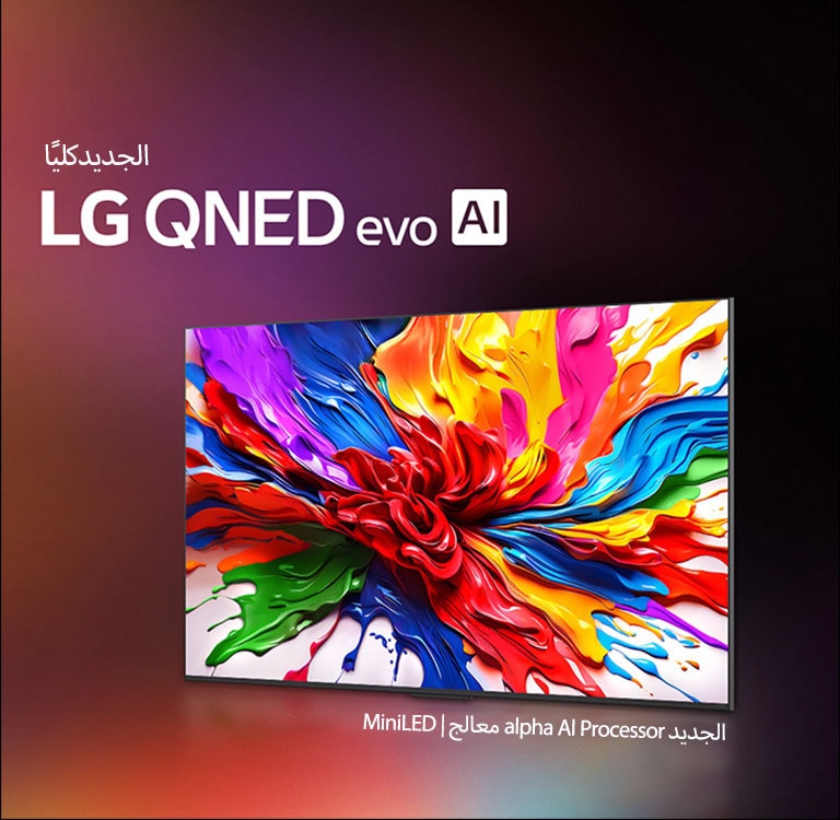 تلفزيون LG QNED TV على خلفية داكنة ملونة. يوجد على الشاشة عمل فني ساطع وملون يعرض تقنية الألوان في QNED والقدرة على عرض مجموعة واسعة من درجات الألوان بتباين رائع. يوجد شعار LG QNED evo AI الجديد. مع ترجمة تشير إلى معالج الذكاء الاصطناعي الجديد من MiniLED ومعالج alpha AI processor الجديد من QNED. العنوان: ألوان بحلة جديدة، وتجربة تنبض بالحياة.