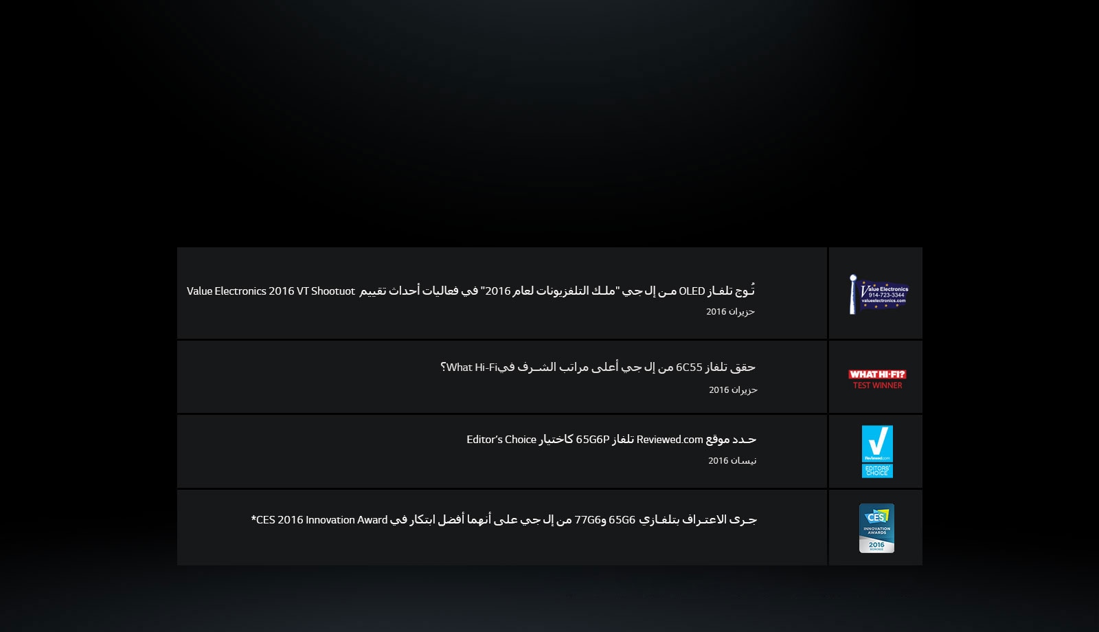 يستمر تلفاز OLED من إل جي بحصد الجوائز والأوسمة