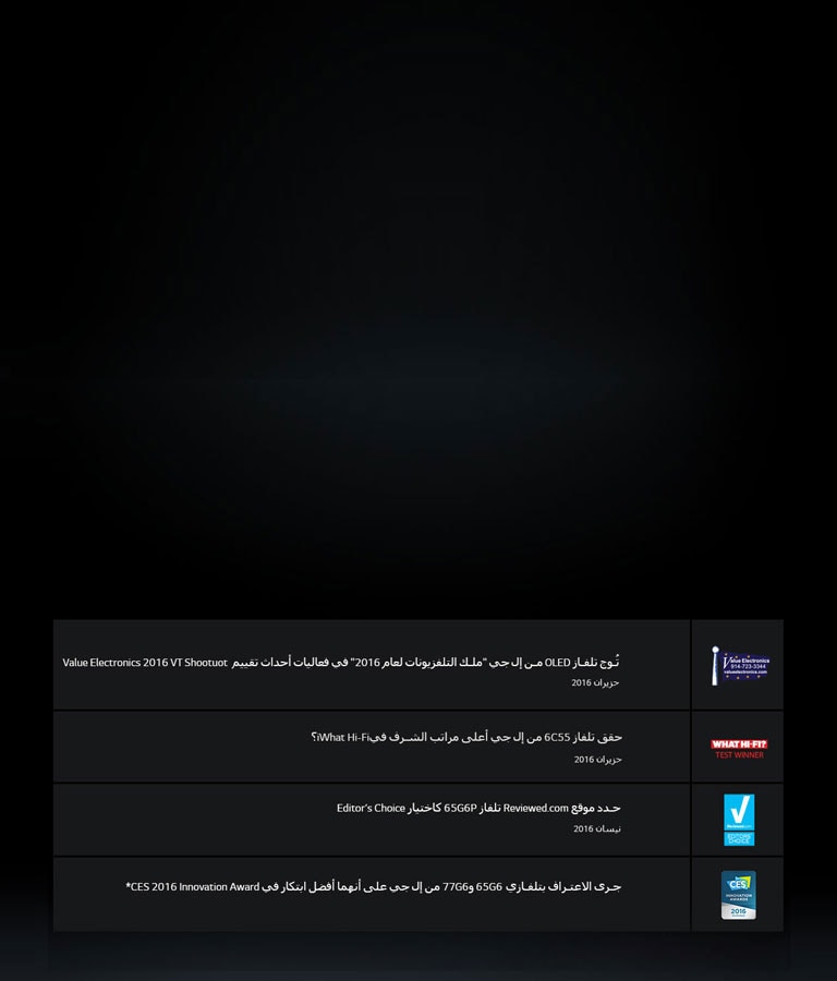 يستمر تلفاز OLED من إل جي بحصد الجوائز والأوسمة