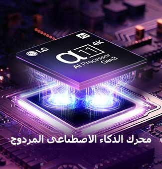 يتميز LG Micro RGB evo AI MRGB95 بمعالج alpha 11 AI Processor 4K Gen3 الجديد، الذي يتوهج باللون الأرجواني على لوحة دائرة داكنة، مما يسلط الضوء على محرك Dual AI Engine. 