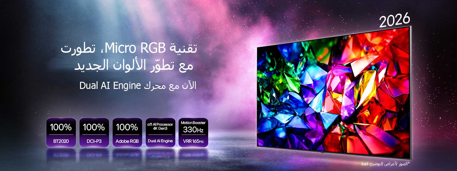 يعرض تلفزيون LG Micro RGB evo AI MRGB95، تطوّر الألوان الجديد، صورةً نابضة بالحيوية بلمعان بلوري، مع حواف حادّة ومتألّقة بدرجات الأحمر والأخضر والأزرق. يتميّز بتغطية لونية كاملة بنسبة 100% لمعايير BT2020 وDCI-P3 وAdobe RGB، إلى جانب معالج alpha 11 AI Processor 4K Gen3 المدعوم بمحرك Dual Engine وتقنية Motion Booster بسرعة 330Hz مع VRR حتى 165Hz. 